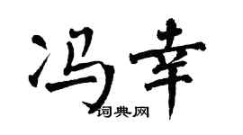 翁闓運馮幸楷書個性簽名怎么寫