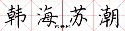 荊霄鵬韓海蘇潮楷書怎么寫