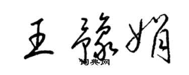 梁錦英王豫娟草書個性簽名怎么寫