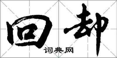 胡問遂回卻行書怎么寫