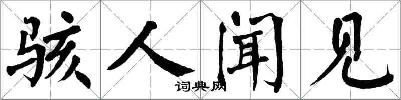 翁闓運駭人聞見楷書怎么寫