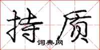 龐中華持質行書怎么寫