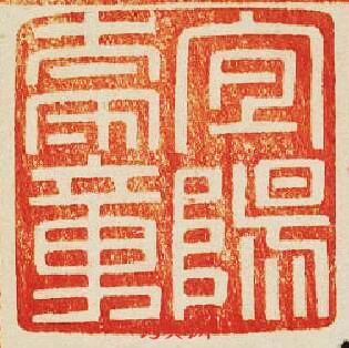 “宜陽太守章”篆刻印章