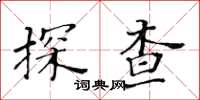 黃華生探查楷書怎么寫