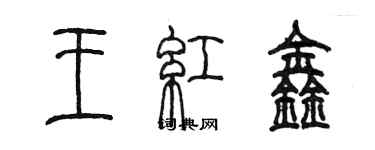 陳墨王紅鑫篆書個性簽名怎么寫