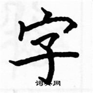 駱恆光寫的硬筆楷書字