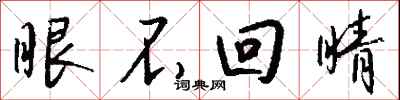 眼不回睛怎么寫好看