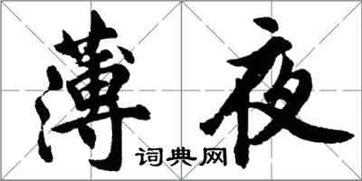 胡問遂薄夜行書怎么寫