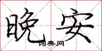 龐中華晚安楷書怎么寫