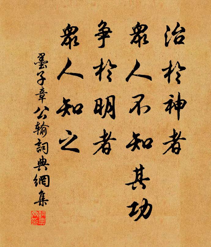 墨子治於神者,眾人不知其功;爭於明者,眾人知之。書法作品欣賞