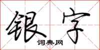 荊霄鵬銀字行書怎么寫