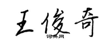 王正良王俊奇行書個性簽名怎么寫
