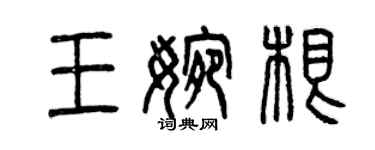 曾慶福王婉根篆書個性簽名怎么寫