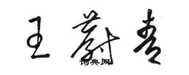 駱恆光王蔚青草書個性簽名怎么寫