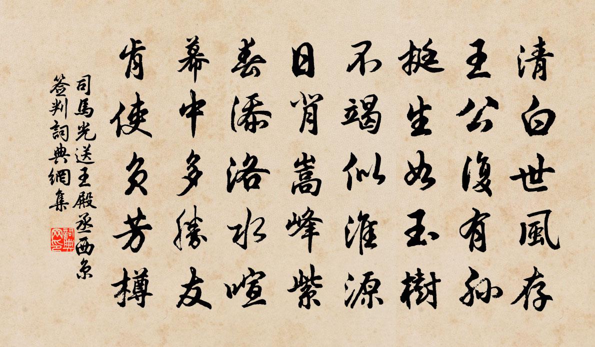 司馬光送王殿丞西京簽判書法作品欣賞