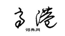 朱錫榮高港草書個性簽名怎么寫