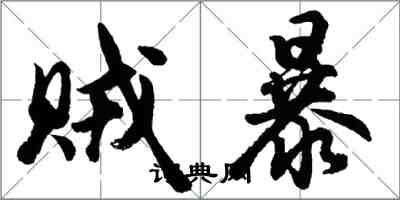 胡問遂賊暴行書怎么寫