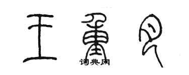 陳墨王重月篆書個性簽名怎么寫