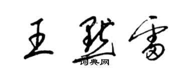 梁錦英王默雷草書個性簽名怎么寫