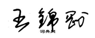 朱錫榮王錦剛草書個性簽名怎么寫