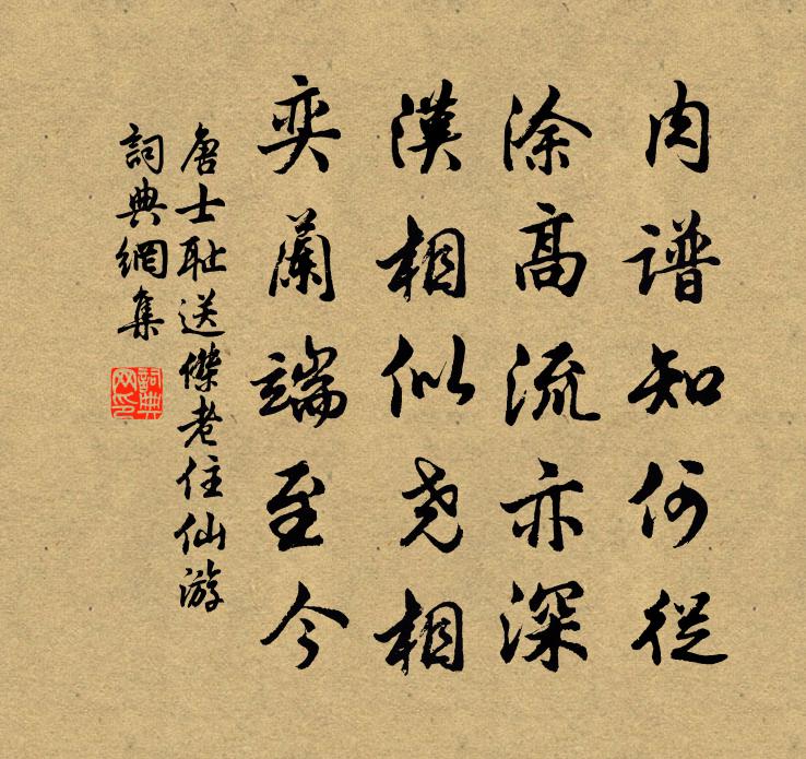 唐士恥送傑老住仙遊書法作品欣賞