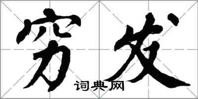 翁闓運窮髮楷書怎么寫