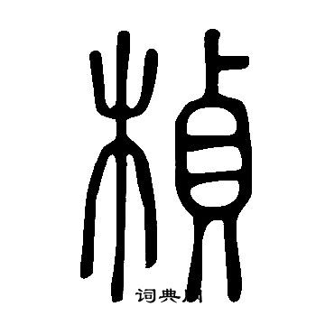 說文解字寫的楨