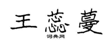 袁強王蕊蔓楷書個性簽名怎么寫