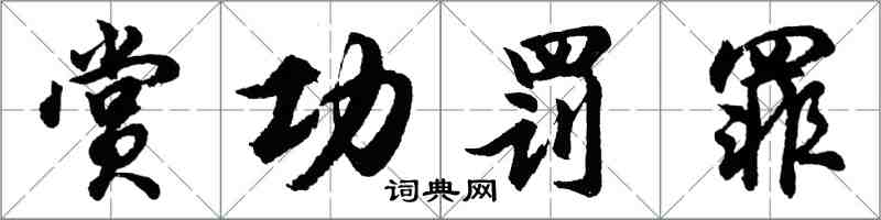 胡問遂賞功罰罪行書怎么寫