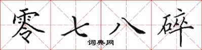 田英章零七八碎楷書怎么寫