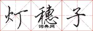 田英章燈穗子行書怎么寫