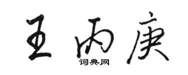 駱恆光王丙庚行書個性簽名怎么寫