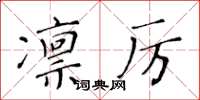 黃華生凜厲楷書怎么寫