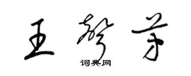 梁錦英王聲芳草書個性簽名怎么寫