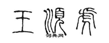 陳聲遠王順虎篆書個性簽名怎么寫