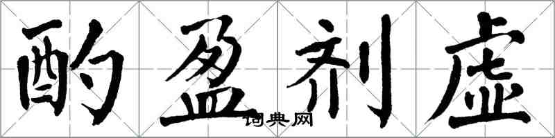 翁闓運酌盈劑虛楷書怎么寫