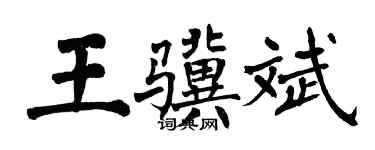 翁闓運王驥斌楷書個性簽名怎么寫