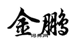 胡問遂金鵬行書個性簽名怎么寫