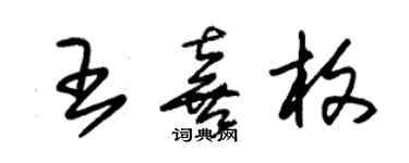 朱錫榮王喜枚草書個性簽名怎么寫