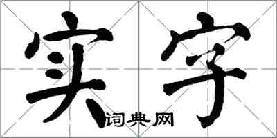 翁闓運實字楷書怎么寫