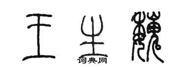 陳墨王生魏篆書個性簽名怎么寫