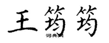 丁謙王筠筠楷書個性簽名怎么寫