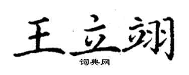 丁謙王立翊楷書個性簽名怎么寫