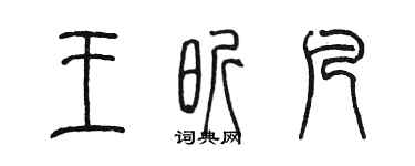 陳墨王昕凡篆書個性簽名怎么寫