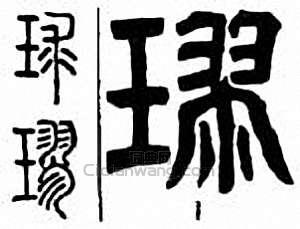 “璆　球”篆刻印章