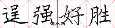 駱恆光逞強好勝楷書怎么寫