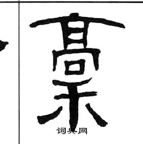 王福庵千字文中稿的寫法