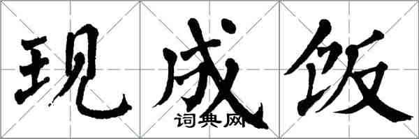 翁闓運現成飯楷書怎么寫