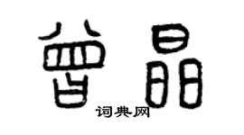 曾慶福曾晶篆書個性簽名怎么寫