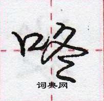 龐中華寫的硬筆行書咚